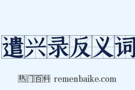 遣兴录反义词是什么意思的图片